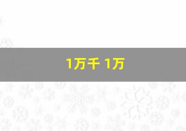 1万千 1万